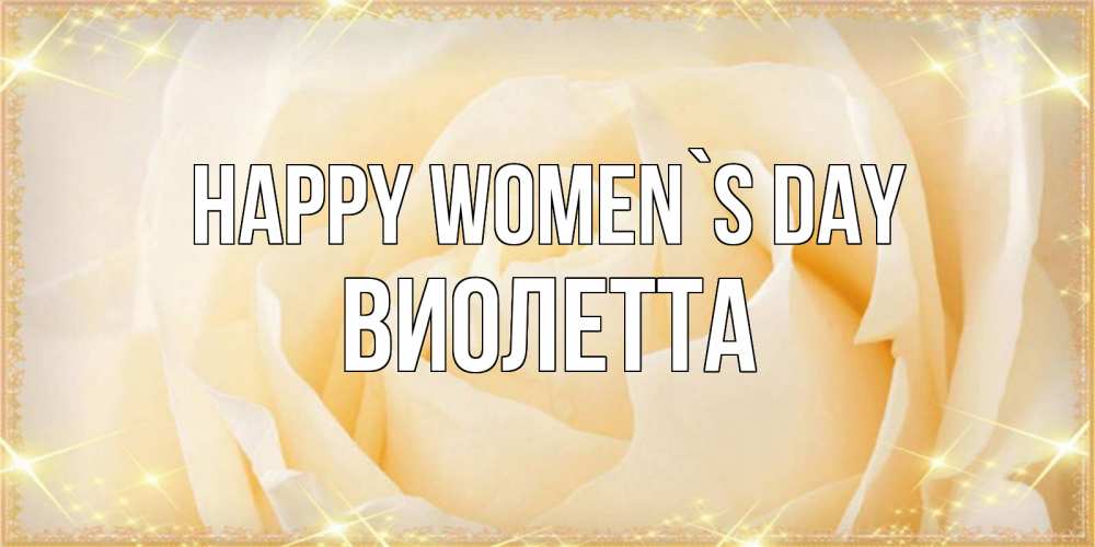 Greetings card с именем, Виолетта happy women`s day с международным женским днем поздравления для женщины Greetings with text for free download 